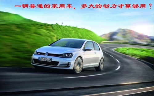 汽车功率多少够用了